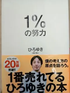 1%の努力