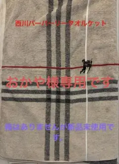 BURBERRY タオルケット 綿100% 140×190