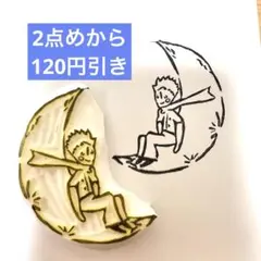 消しゴムはんこ　月に座る星の王子さま　スタンプ　ハンドメイド
