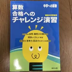算数 合格へのチャレンジ演習 中学受験用