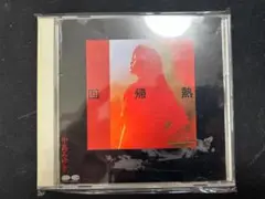 回帰熱　中島みゆき　CD