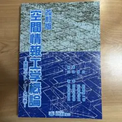 空間情報工学概論 - 実習ソフト・データ付き