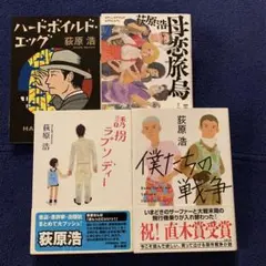 荻原浩　ハードボイルド・エッグ　母恋旅烏　誘拐ラプソディー　僕たちの戦争