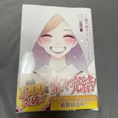 その着せ替え人形は恋をする　15巻