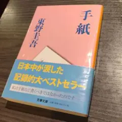 手紙 東野圭吾 文春文庫
