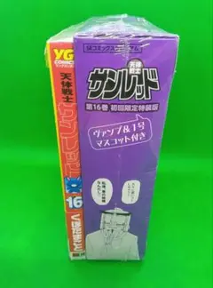 天体戦士サンレッド 16 初回限定特装版