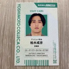よしもとコレカ 6th 素敵じゃないか 柏木成彦