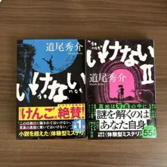 いけない いけないⅡ 2冊セット