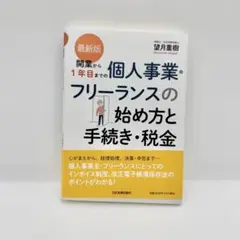 最新版 開業から1年目までの個人事業・フリーランスの始め方と手続き・税金