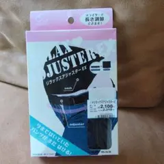 新品未使用)マタニティ用！アジャスターEX黒色！定価2310円！安心の犬印本舗