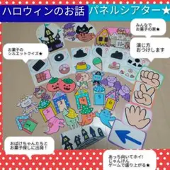 シルエットクイズやじゃんけんも楽しい♪演じ方つきパネルシアター　ハロウィンのお話