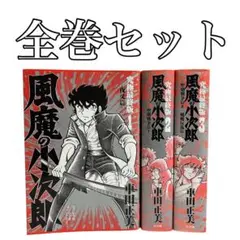 風魔の小次郎　究極最終版 全巻セット車田正美　2-3初版 全帯付き　小学館美品！ 風魔の小次郎 究極最終版(2)-聖剣戦争篇1- (復刻名作漫画