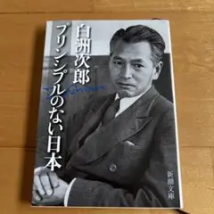 白洲次郎 プリンシプルのない日本　新潮文庫