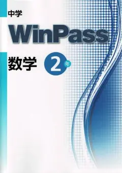 【即発送】ウィンパス 数学 中2 WinPass 新品 最新版 別冊解答付き