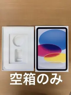 【箱のみ】Apple iPad 10 (第10世代) ブルー