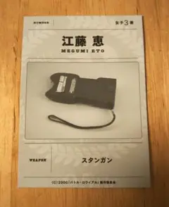 バトルロワイアル リバイバル 特典 カード 江藤恵 スタンガン