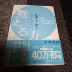 仕事も人生もうまくいく整える力