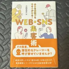 小さな会社でも今すぐデキる! WEB・SNS集客術