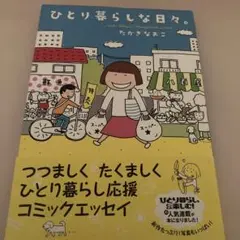 ひとり暮らしな日々。