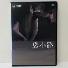 【新品ケース】DVD　袋小路
