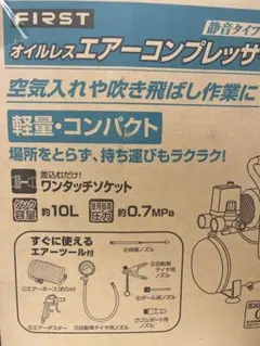 エアコンプレッサー、オイルレス静音タイプ、10L