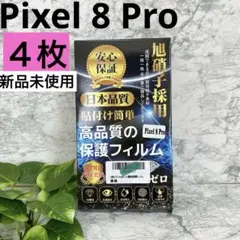 新品❤️Pixel 8 Pro 【４枚】　高品質　保護フィルム　9H 指紋防止