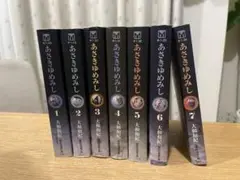あさきゆめみし 1-7巻セット