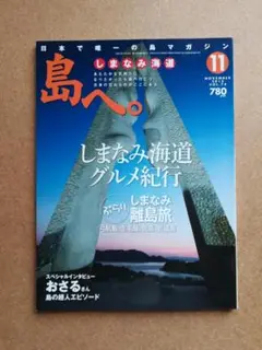 島へ。 2013年11月号