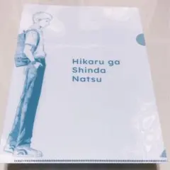 光が死んだ夏 ヒカル クリアファイル
