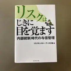 リスクはじきに目を覚ます : 「内部統制」時代の与信管理