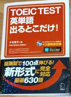 TOEIC TEST英単語 出るとこだけ!