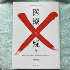 医療を疑う