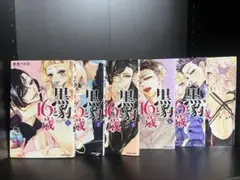 黒豹16歳 1-6巻セット