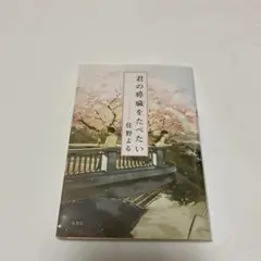 君の膵臓をたべたい 住野よる 双葉文庫
