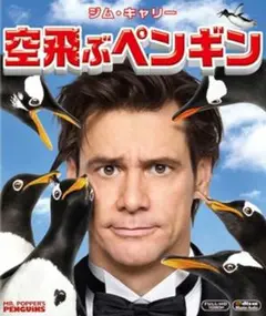 空飛ぶペンギン Blu-ray ジムキャリー