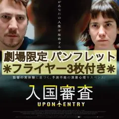 ★防水折れ対策梱包★ 映画 洋画 入国審査 パンフレット & フライヤー 3枚