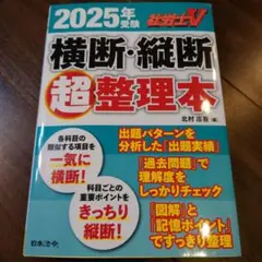 社労士V 2025年受験 横断・縦断超整理本