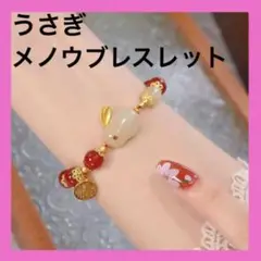 ❤卯年に❤メノウブレスレット うさぎ ウサギ 御守り 魔除け 縁起物