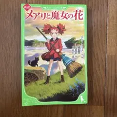 角川つばさ文庫　メアリと魔女の花　メアリースチュアート
