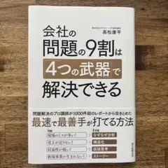 会社の問題の9割は「4つの武器」で解決できる