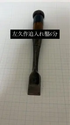 東京製　二代目左久作追入鑿　七本組 左久作 特注 平待鑿 5本セット 鞘付