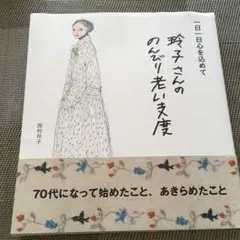 玲子さんののんびり老い支度