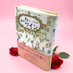 【中古品】 わいわいワイン 山本博著 ワインのガイドブック 葡萄酒 Wine