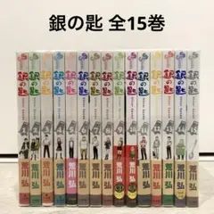 【全巻帯付き】銀の匙 Silver Spoon 全15巻