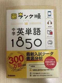 高校入試ランク順　中学英単語　1850 学研