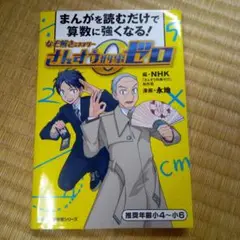 なぞ解きミステリーさんすう刑事ゼロ : まんがを読むだけで算数に強くなる!