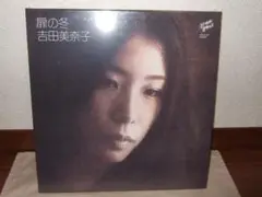 吉田美奈子,扉の冬 BOX SET,新品未開封,限定盤,RSD,レコード 吉田美奈子『扉の冬』BOX SET入荷いたしました。 : ディスク