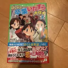 ぼくらの卒業いたずら大作戦 上