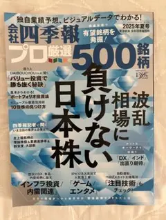 会社四季報 プロ厳選500銘柄 最新夏号 2025
