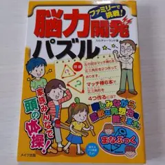 ファミリーで挑戦!脳力開発パズル